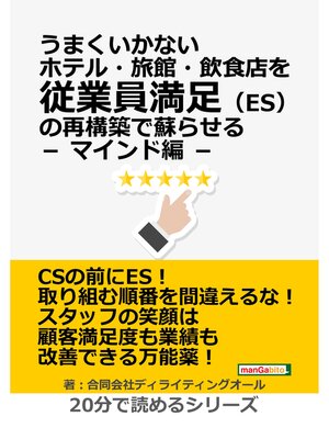 cover image of うまくいかないホテル・旅館・飲食店を従業員満足（ES）の再構築で蘇らせる － マインド編 －20分で読めるシリーズ